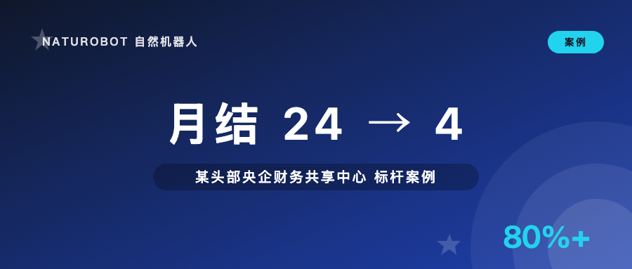 某头部央企财务共享中心：把月度结账从 24 人天压到 4 人天